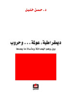 cover image of ديمقراطية، عولمة وحروب بين وهم الحداثة ومأساة ما بعدها